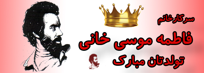سرکار خانم فاطمه موسی خانی تولدت مبارک سرکار خانم فاطمه موسی خانی تولدت مبارک